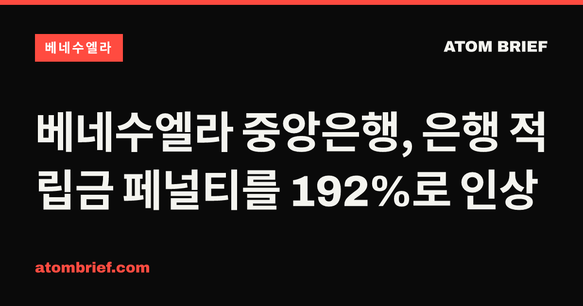 베네수엘라 중앙은행, 은행 적립금 페널티를 192%로 인상