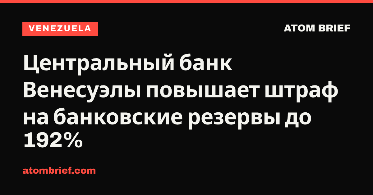 Центральный банк Венесуэлы повышает штраф на банковские резервы до 192%