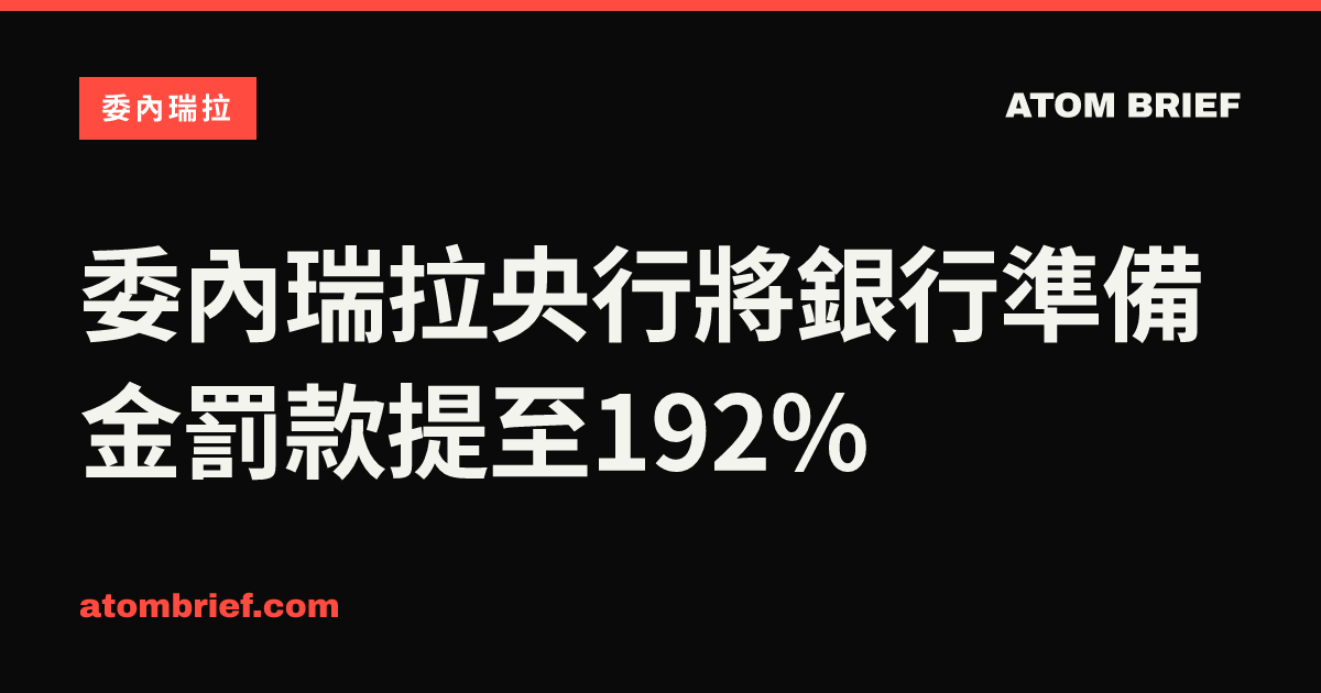 委內瑞拉央行將銀行準備金罰款提至192%