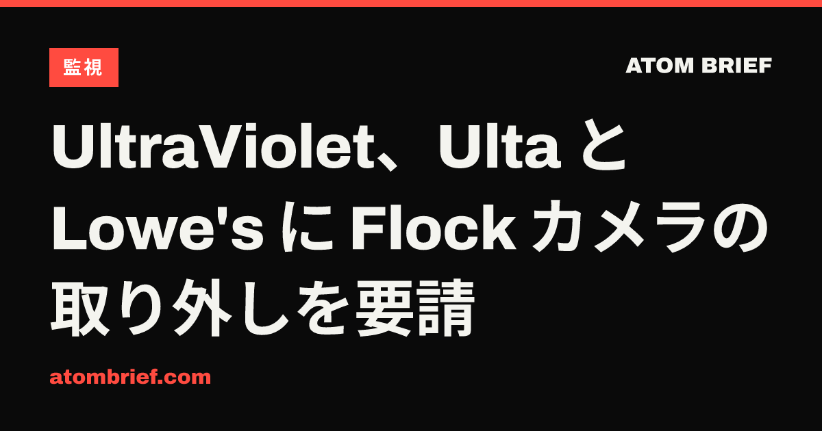 UltraViolet、Ulta と Lowe's に Flock カメラの取り外しを要請