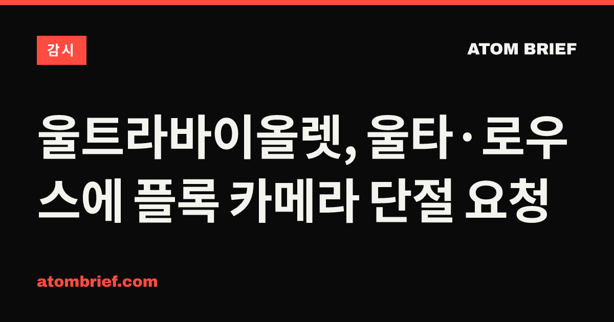 울트라바이올렛, 울타·로우스에 플록 카메라 단절 요청