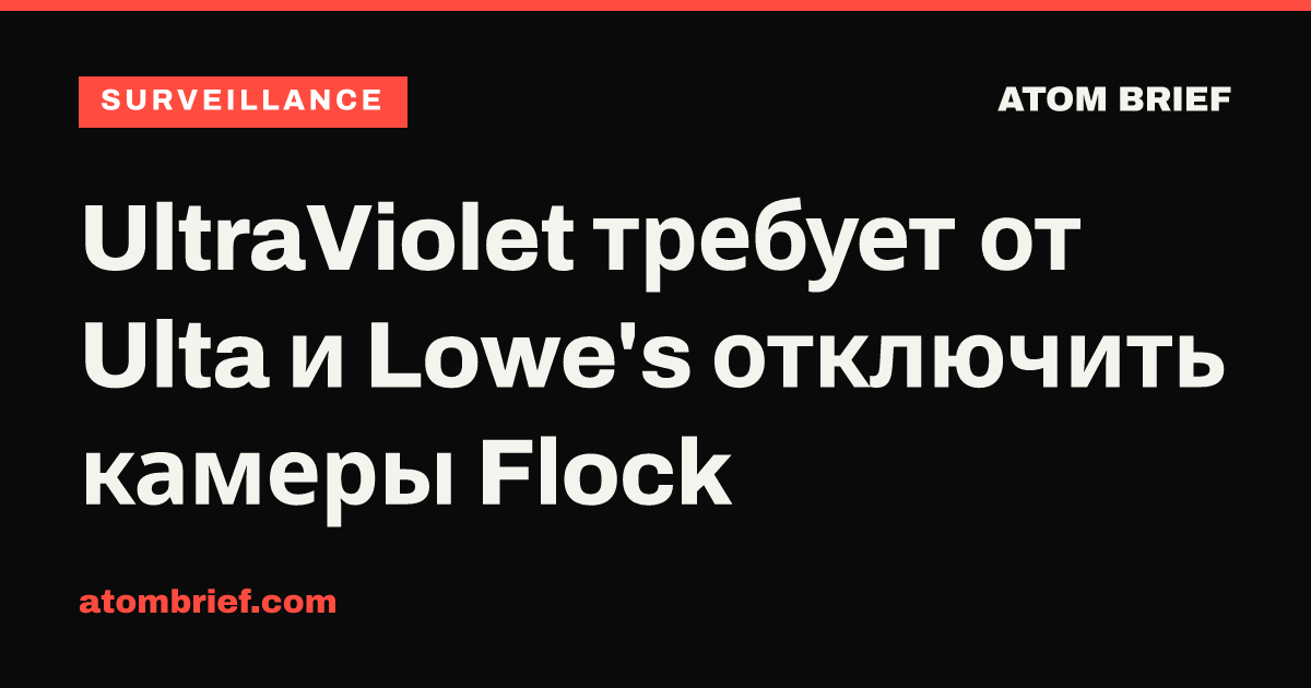 UltraViolet требует от Ulta и Lowe's отключить камеры Flock