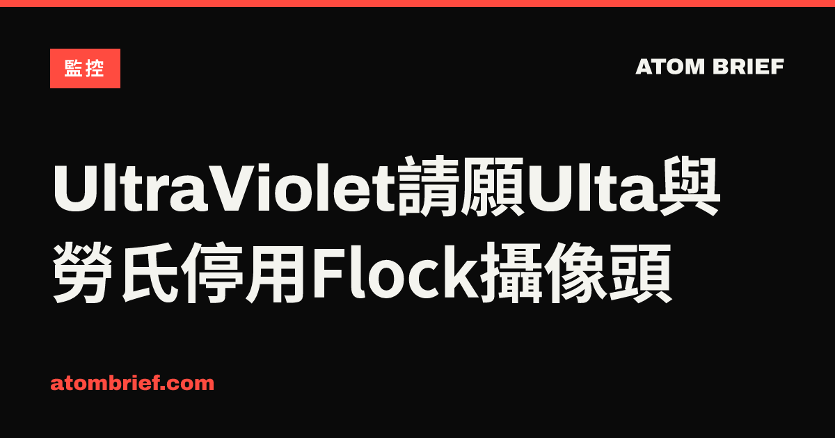 UltraViolet請願Ulta與勞氏停用Flock攝像頭