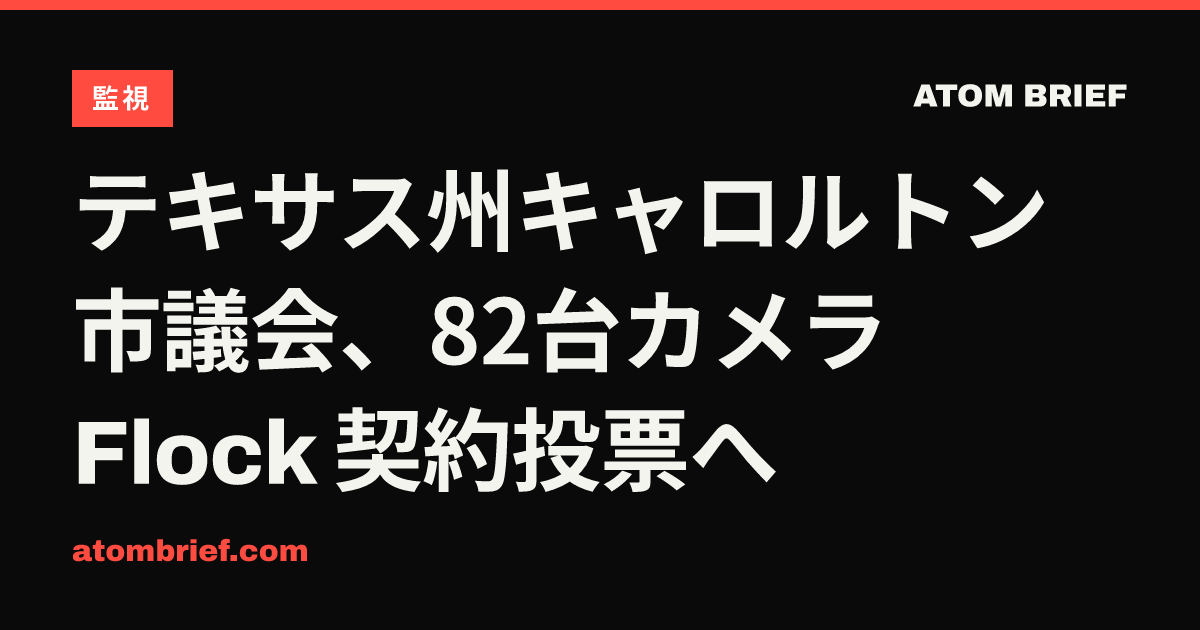テキサス州キャロルトン市議会、82台カメラ Flock 契約投票へ
