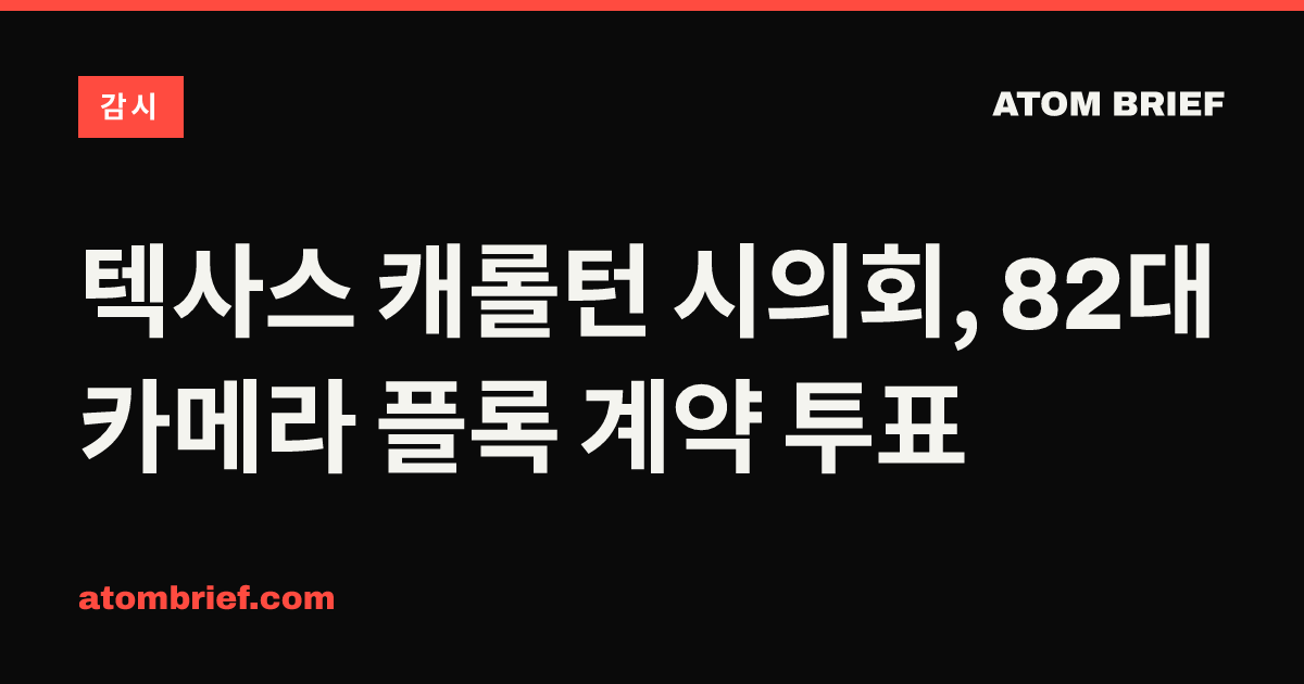 텍사스 캐롤턴 시의회, 82대 카메라 플록 계약 투표
