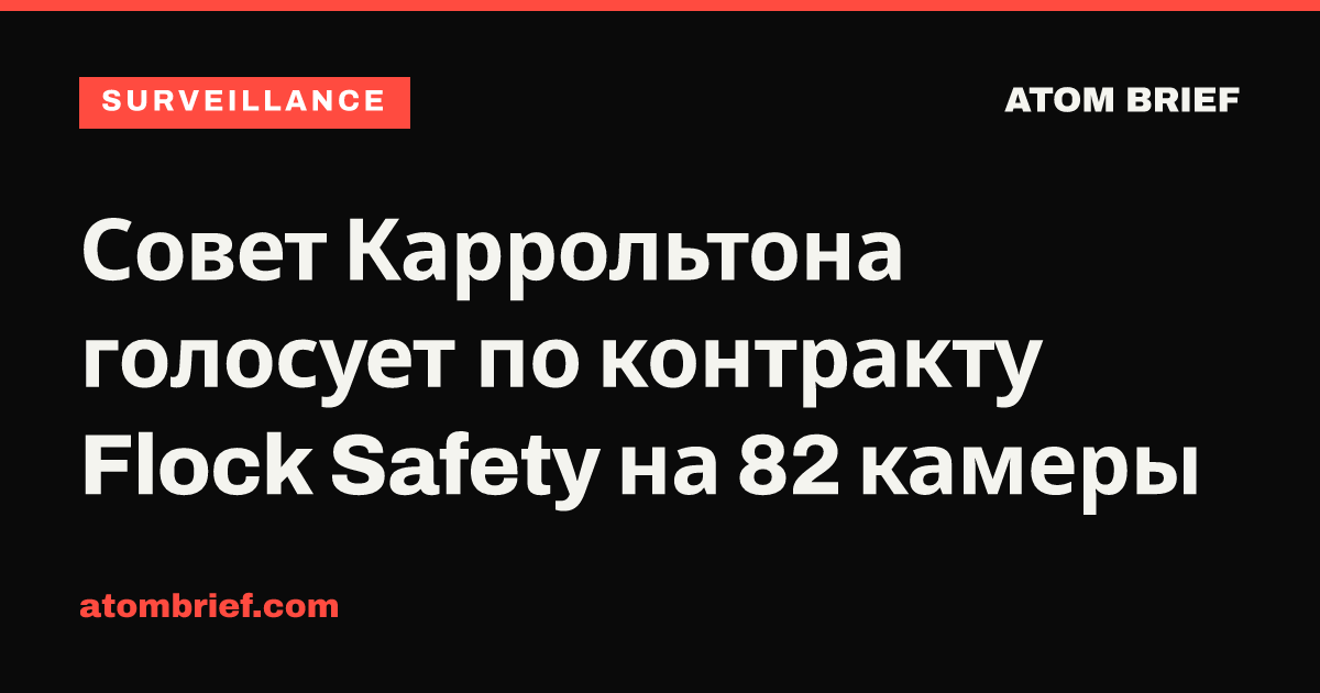 Совет Каррольтона голосует по контракту Flock Safety на 82 камеры