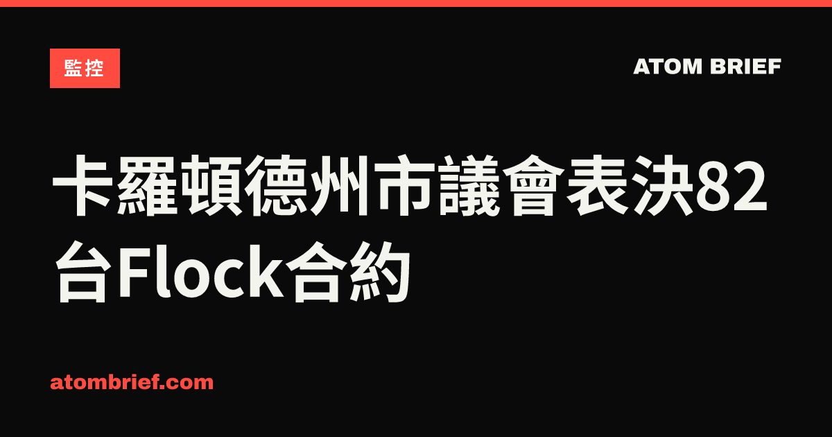 卡羅頓德州市議會表決82台Flock合約