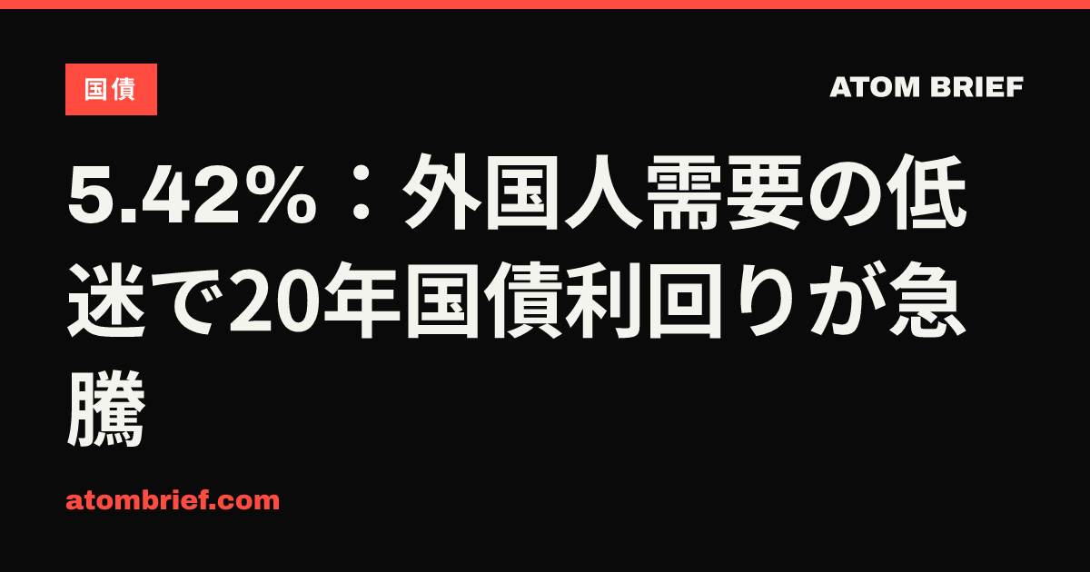 5.42%：外国人需要の低迷で20年国債利回りが急騰