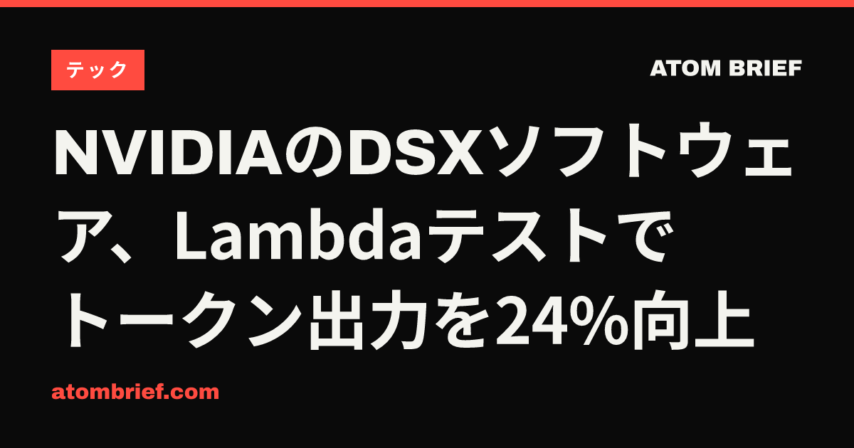 NVIDIAのDSXソフトウェア、Lambdaテストでトークン出力を24%向上