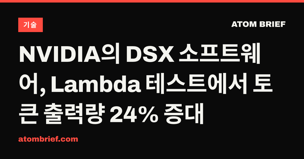 NVIDIA의 DSX 소프트웨어, Lambda 테스트에서 토큰 출력량 24% 증대