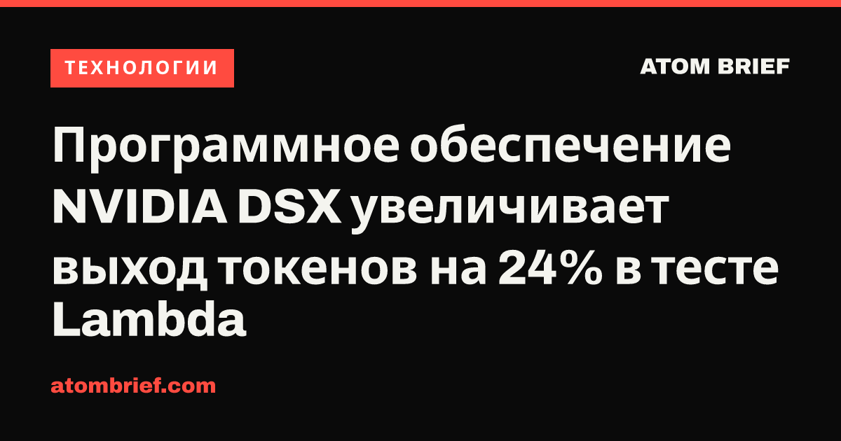 Программное обеспечение NVIDIA DSX увеличивает выход токенов на 24% в тесте Lambda