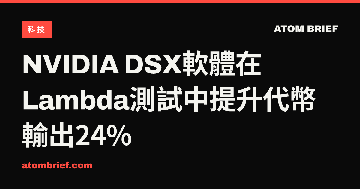 NVIDIA DSX軟體在Lambda測試中提升代幣輸出24%