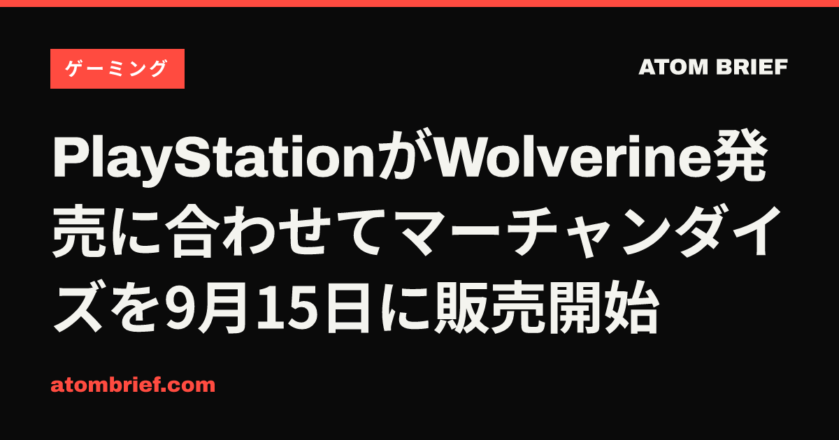 PlayStationがWolverine発売に合わせてマーチャンダイズを9月15日に販売開始