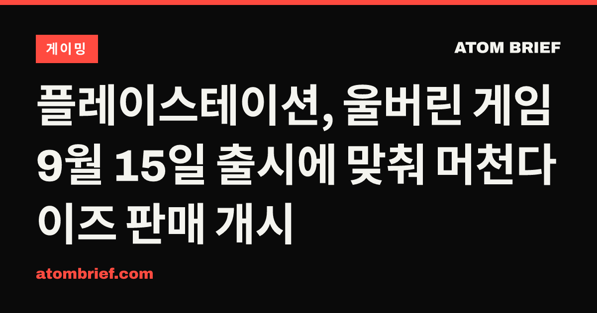 플레이스테이션, 울버린 게임 9월 15일 출시에 맞춰 머천다이즈 판매 개시