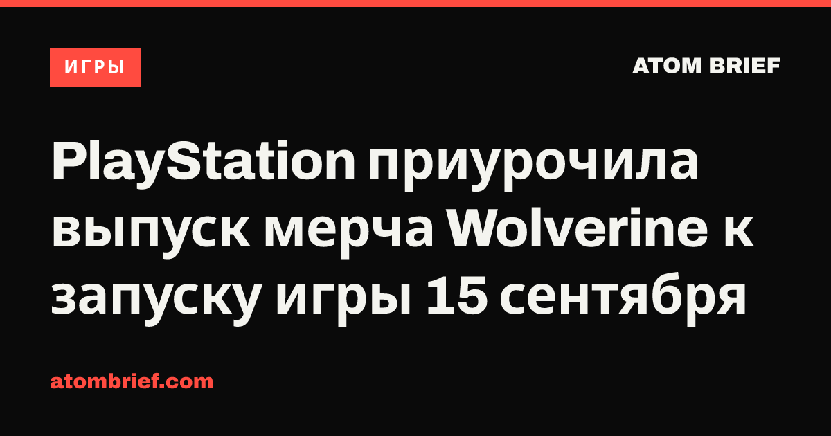 PlayStation приурочила выпуск мерча Wolverine к запуску игры 15 сентября