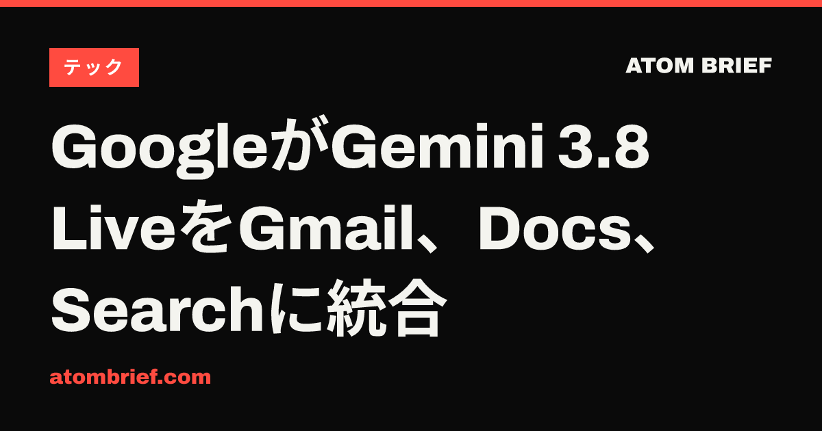 GoogleがGemini 3.8 LiveをGmail、Docs、Searchに統合