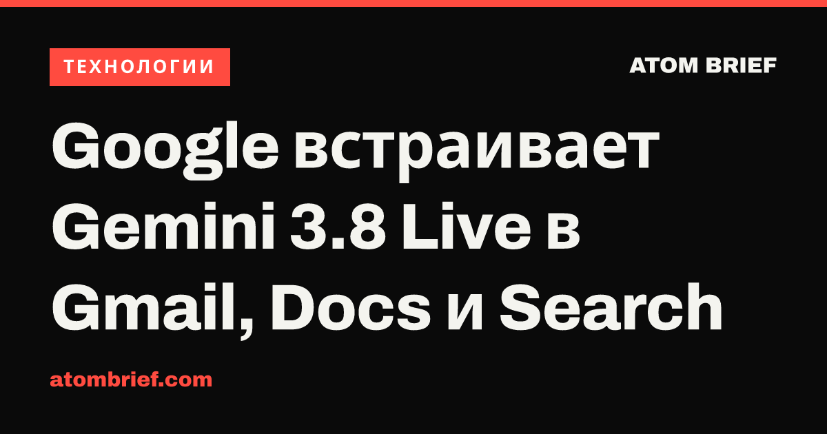Google встраивает Gemini 3.8 Live в Gmail, Docs и Search