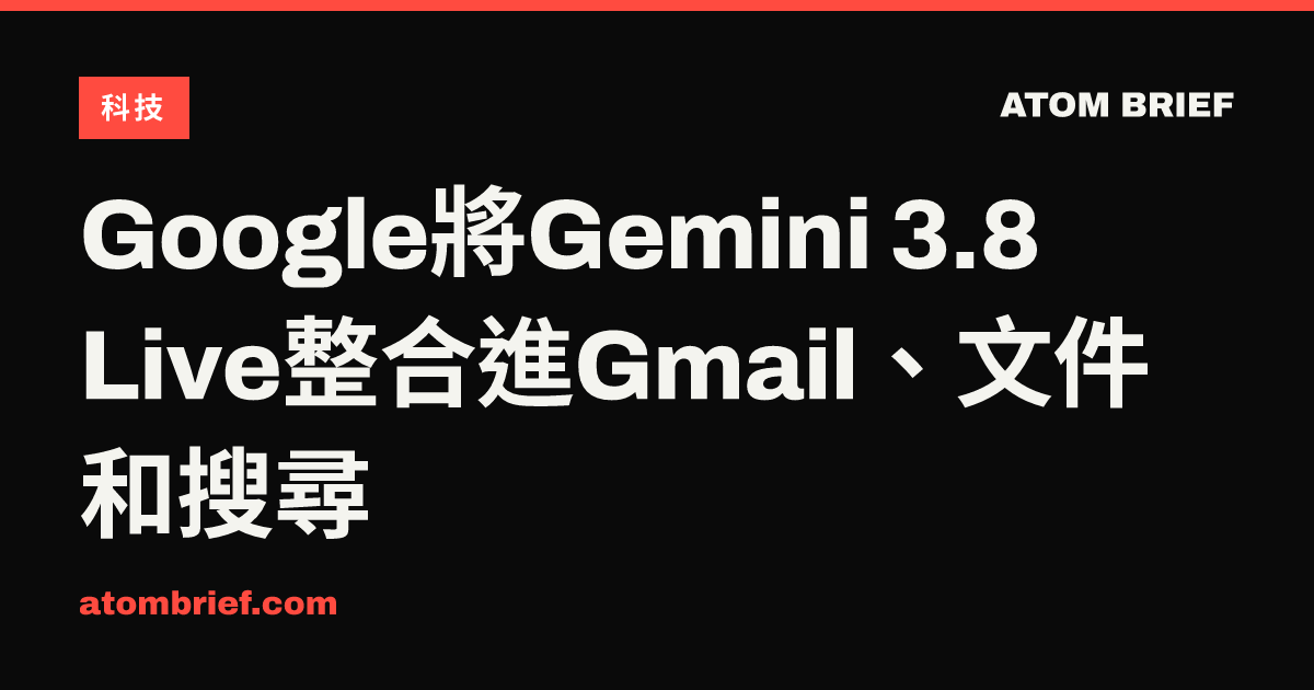 Google將Gemini 3.8 Live整合進Gmail、文件和搜尋