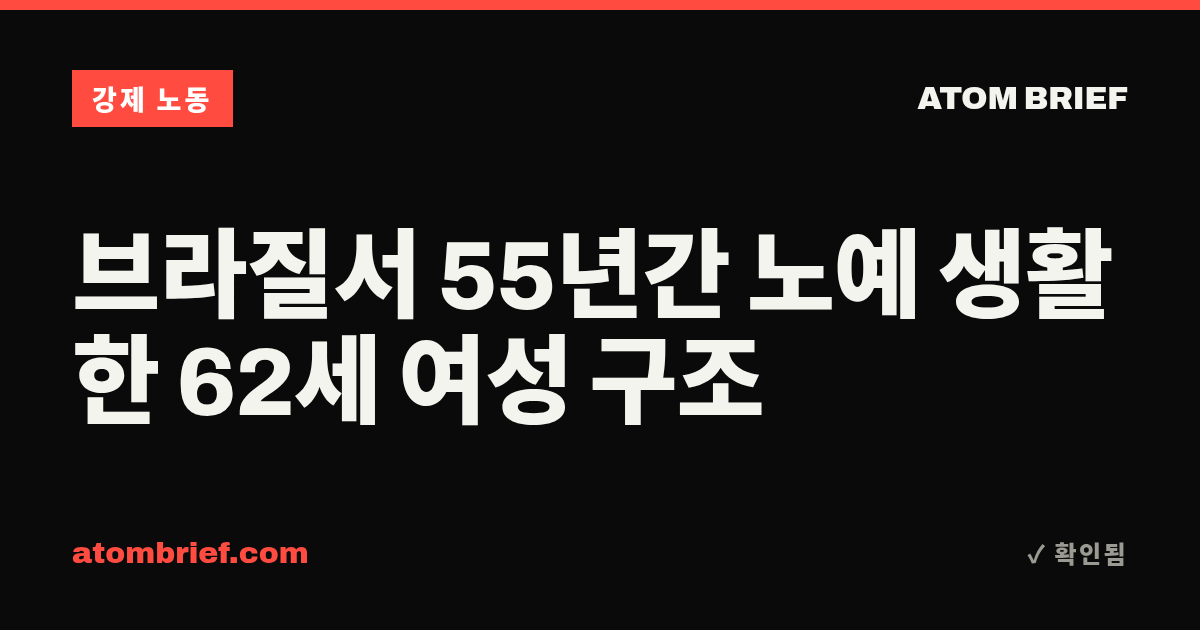브라질서 55년간 노예 생활한 62세 여성 구조