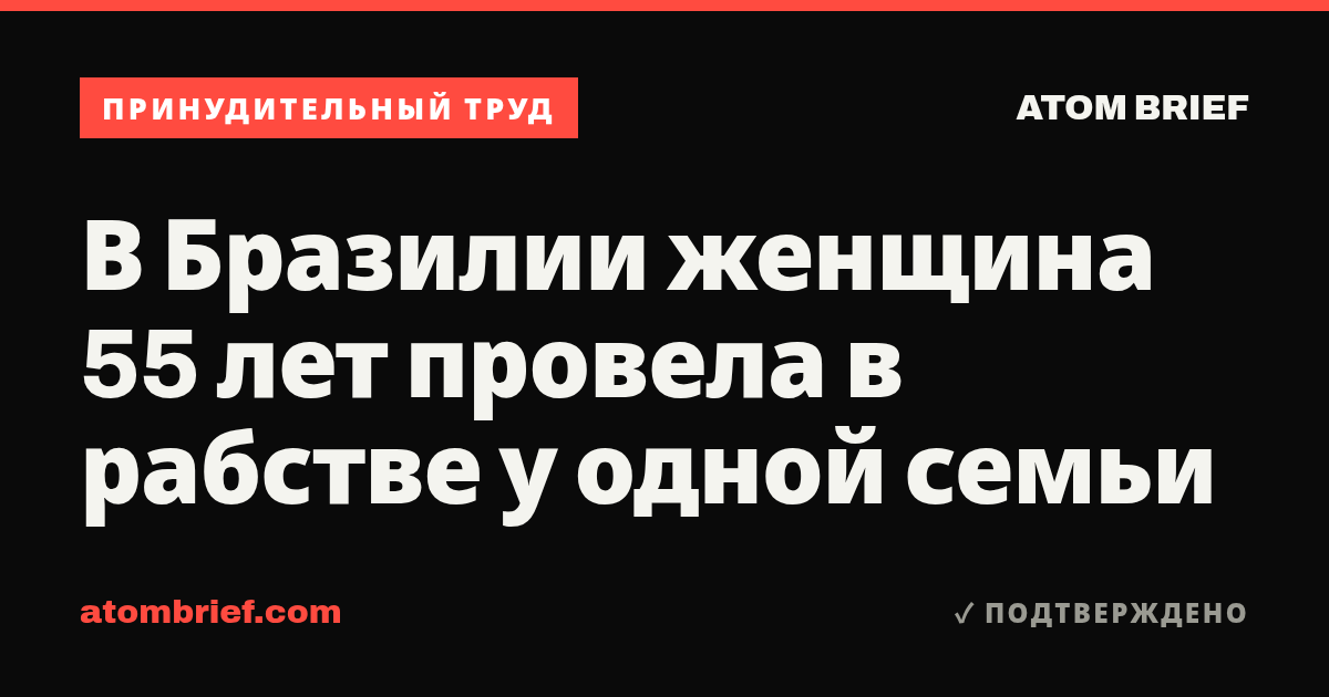 В Бразилии женщина 55 лет провела в рабстве у одной семьи