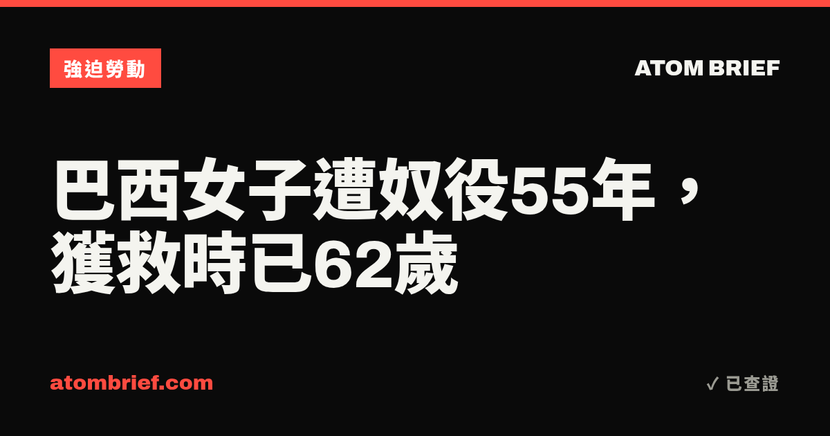 巴西女子遭奴役55年，獲救時已62歲