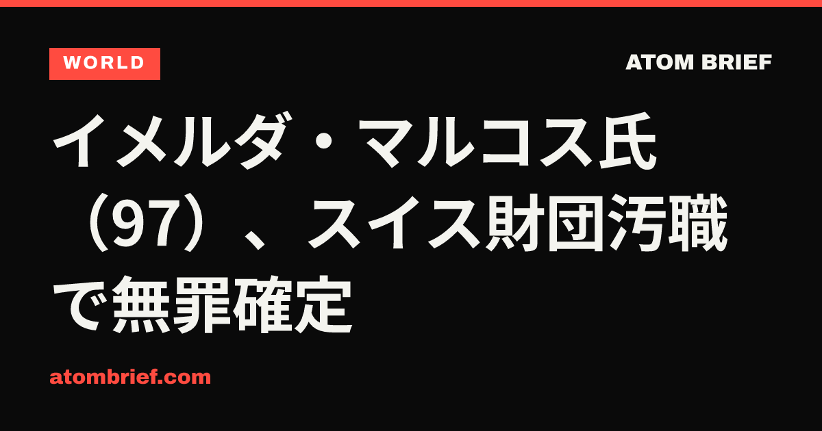 イメルダ・マルコス氏（97）、スイス財団汚職で無罪確定
