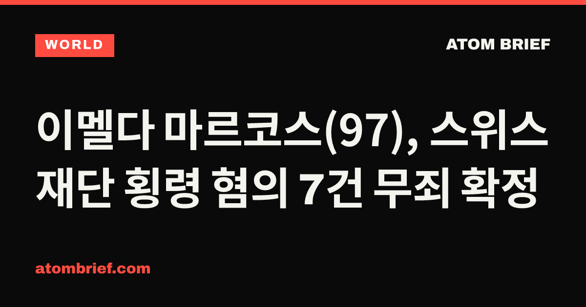 이멜다 마르코스(97), 스위스 재단 횡령 혐의 7건 무죄 확정