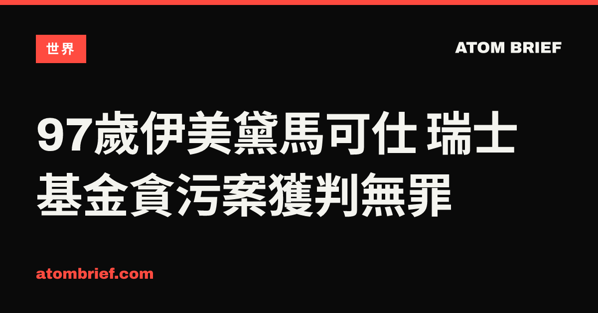 97歲伊美黛馬可仕 瑞士基金貪污案獲判無罪