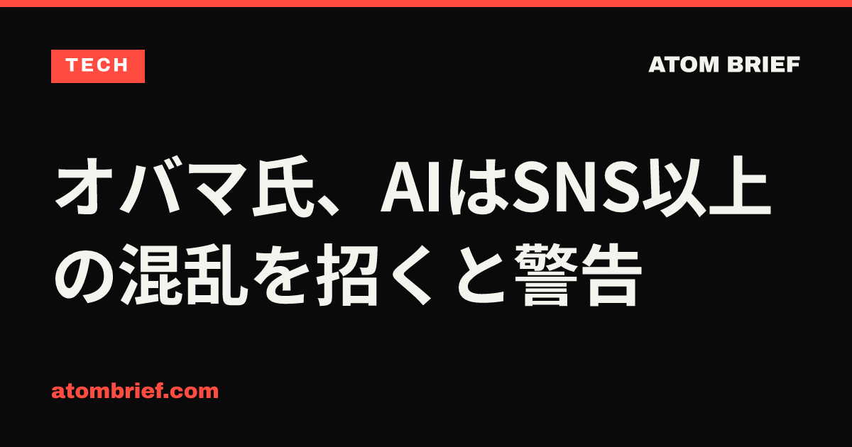 オバマ氏、AIはSNS以上の混乱を招くと警告