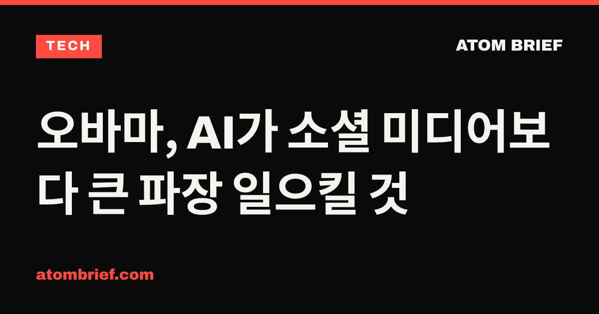오바마, AI가 소셜 미디어보다 큰 파장 일으킬 것