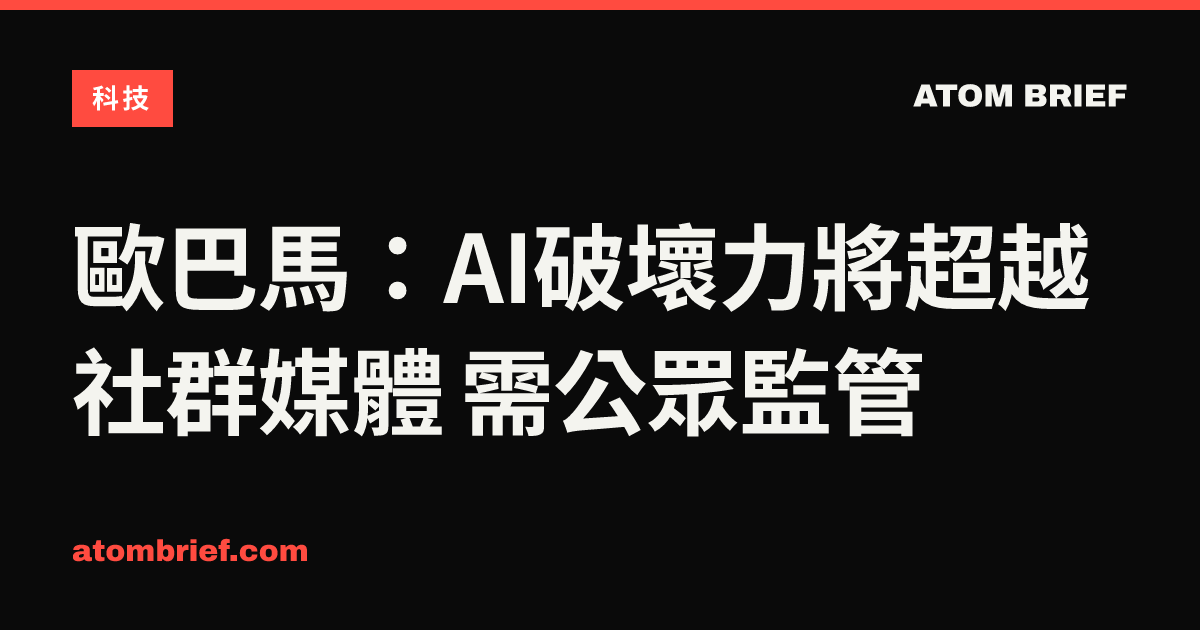 歐巴馬：AI破壞力將超越社群媒體 需公眾監管