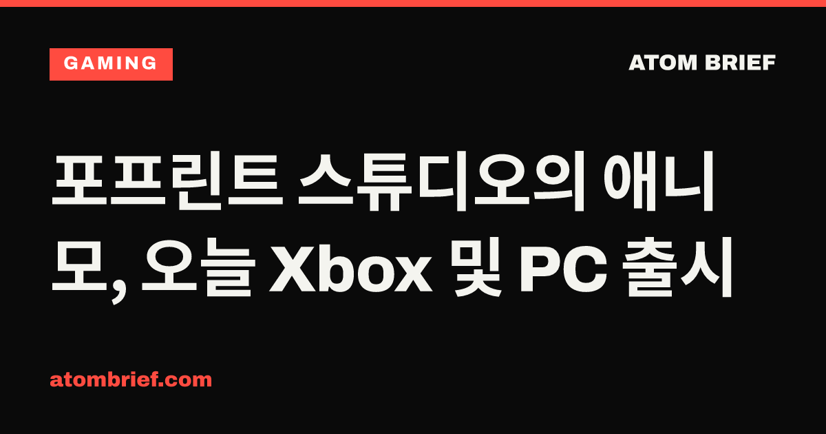 포프린트 스튜디오의 애니모, 오늘 Xbox 및 PC 출시