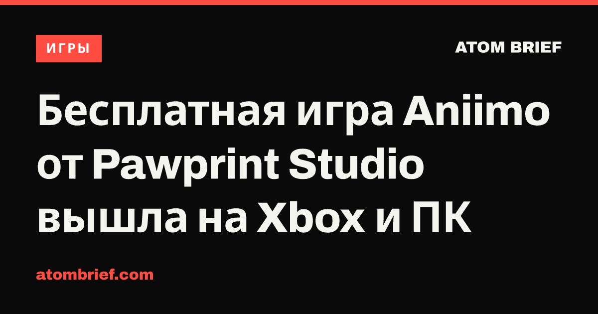 Бесплатная игра Aniimo от Pawprint Studio вышла на Xbox и ПК