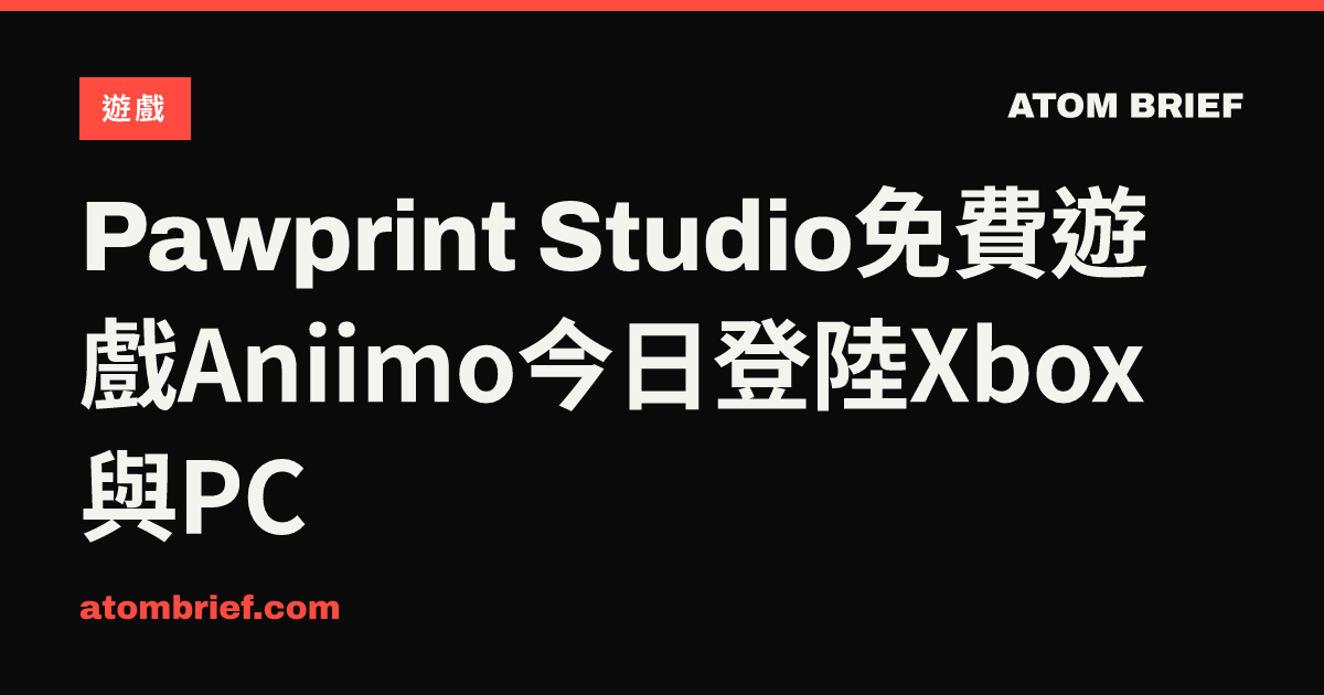 Pawprint Studio免費遊戲Aniimo今日登陸Xbox與PC