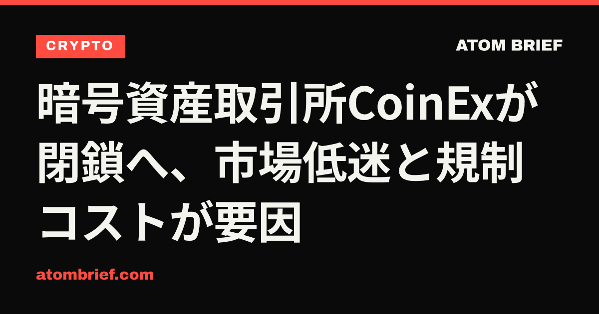 暗号資産取引所CoinExが閉鎖へ、市場低迷と規制コストが要因