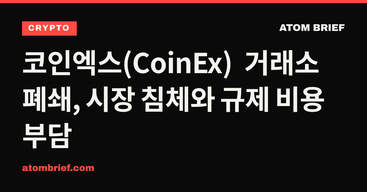 코인엑스(CoinEx) 거래소 폐쇄, 시장 침체와 규제 비용 부담
