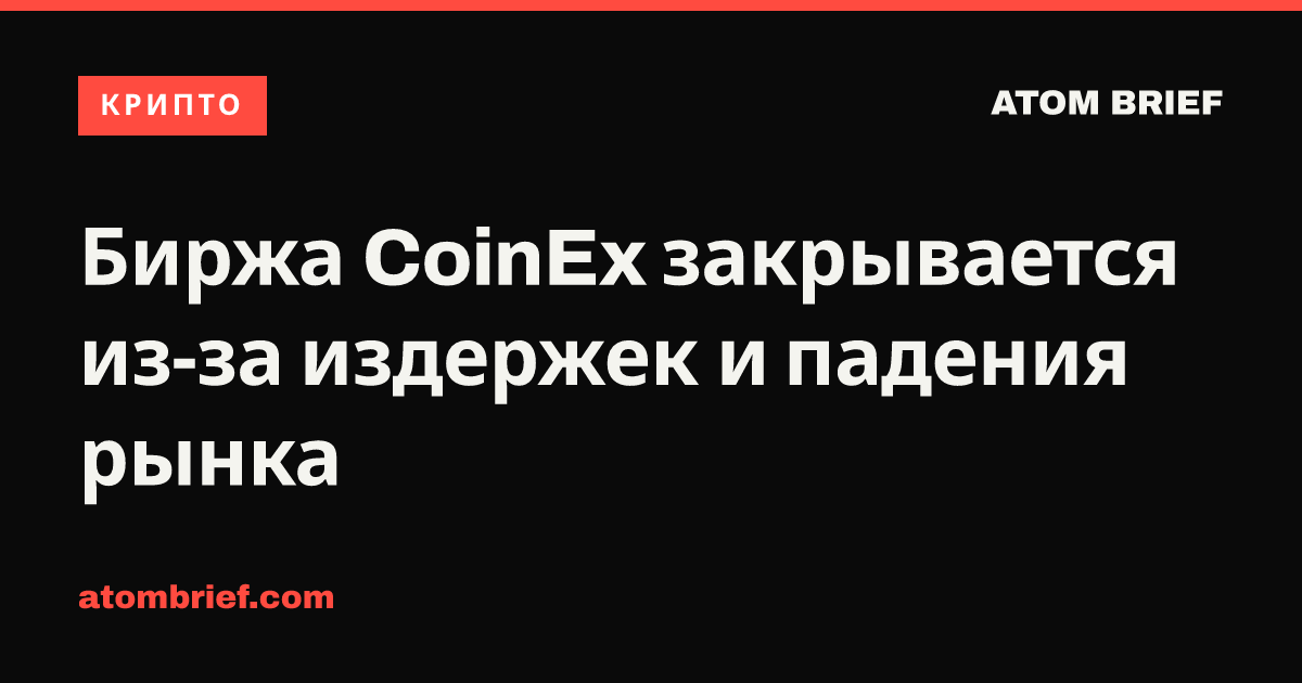 Биржа CoinEx закрывается из-за издержек и падения рынка