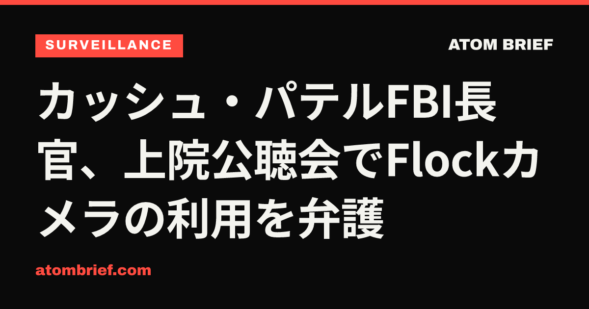 カッシュ・パテルFBI長官、上院公聴会でFlockカメラの利用を弁護