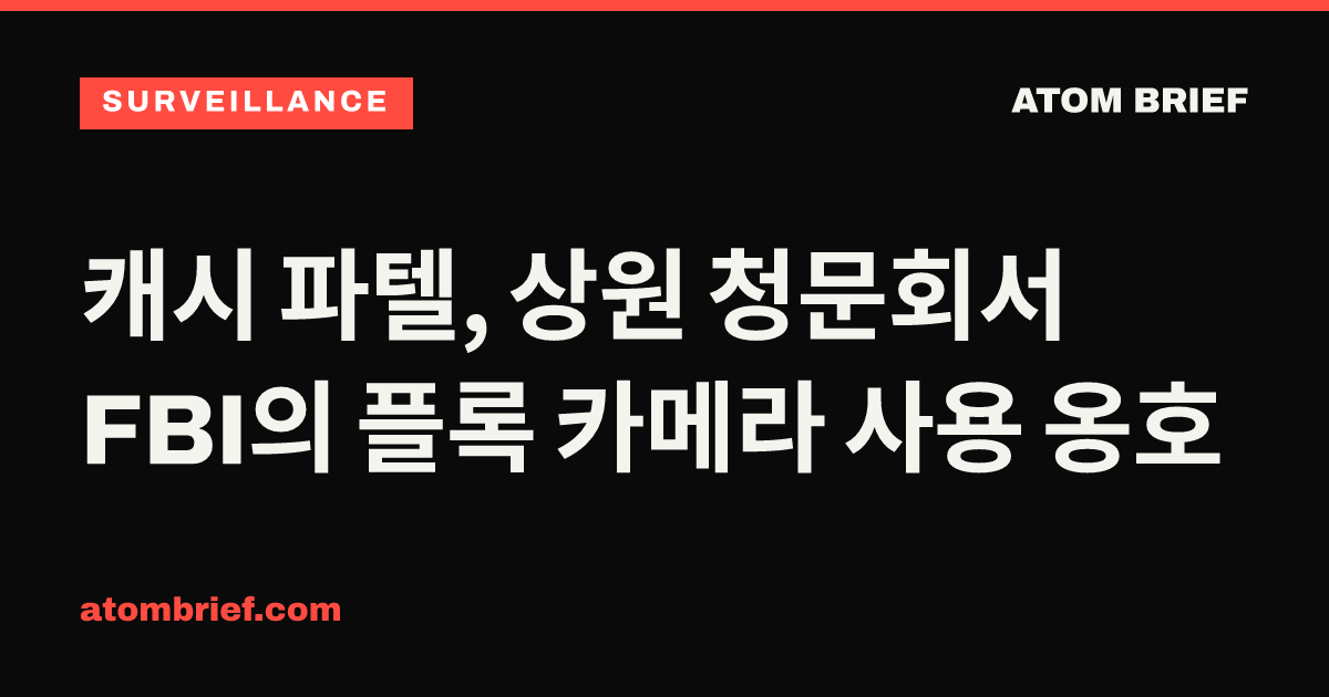 캐시 파텔, 상원 청문회서 FBI의 플록 카메라 사용 옹호