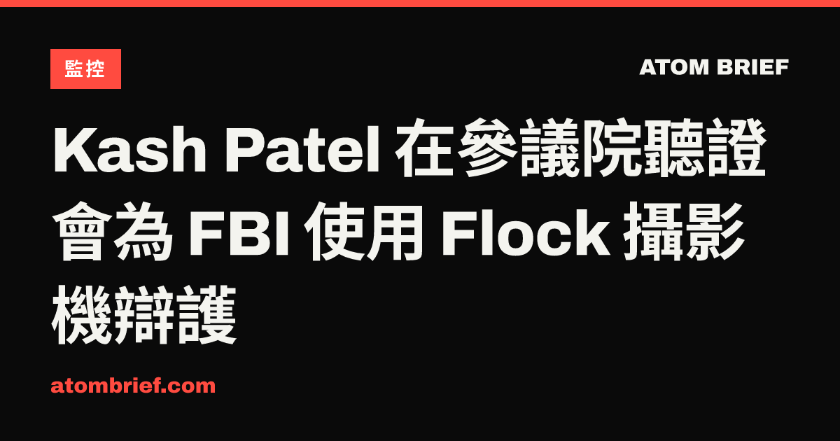 Kash Patel 在參議院聽證會為 FBI 使用 Flock 攝影機辯護