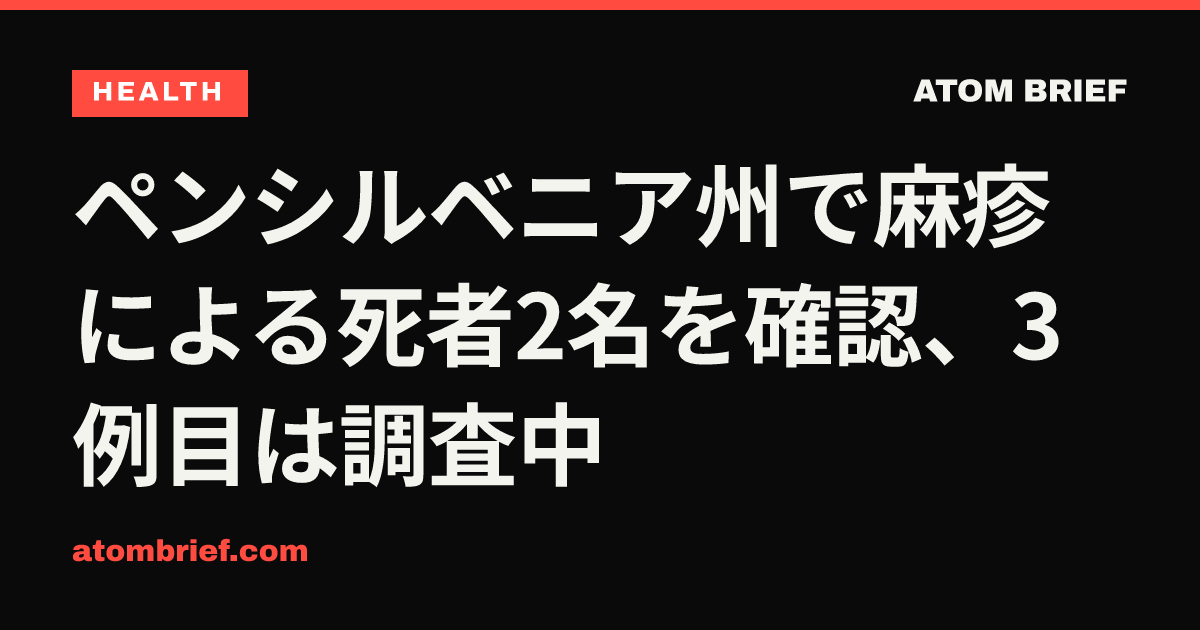 ペンシルベニア州で麻疹による死者2名を確認、3例目は調査中