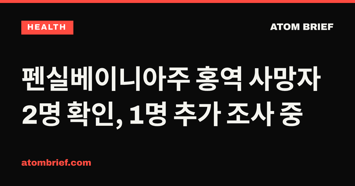 펜실베이니아주 홍역 사망자 2명 확인, 1명 추가 조사 중