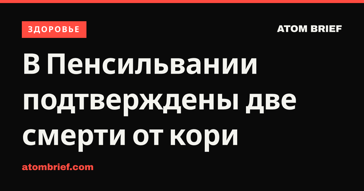 В Пенсильвании подтверждены две смерти от кори