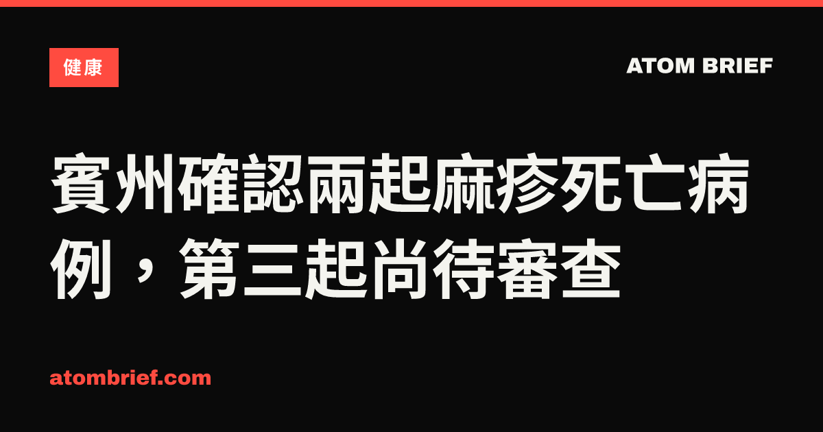 賓州確認兩起麻疹死亡病例，第三起尚待審查