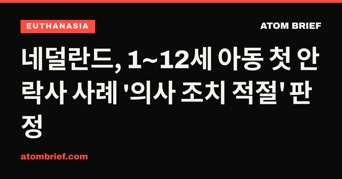네덜란드, 1~12세 아동 첫 안락사 사례 '의사 조치 적절' 판정