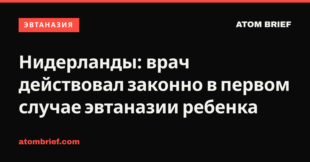 Нидерланды: врач действовал законно в первом случае эвтаназии ребенка