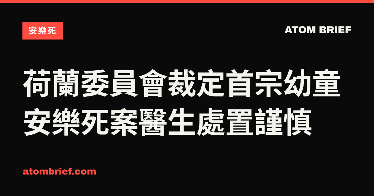 荷蘭委員會裁定首宗幼童安樂死案醫生處置謹慎