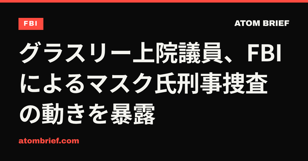 グラスリー上院議員、FBIによるマスク氏刑事捜査の動きを暴露