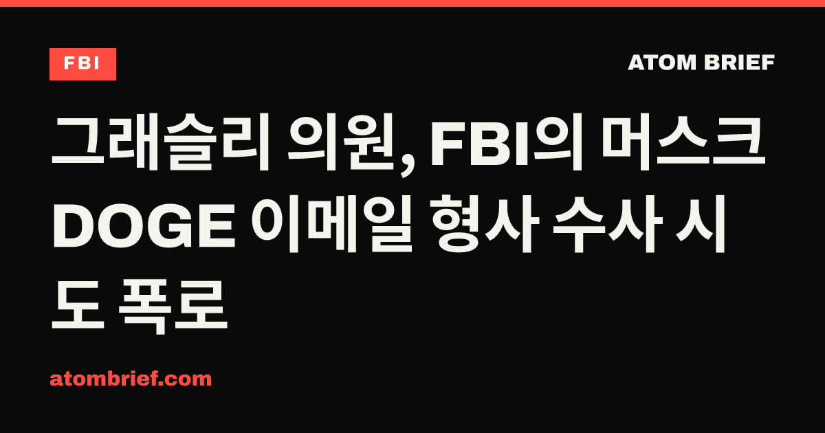 그래슬리 의원, FBI의 머스크 DOGE 이메일 형사 수사 시도 폭로