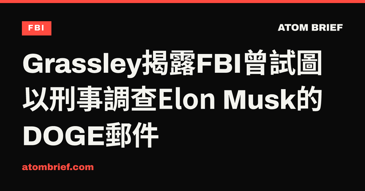Grassley揭露FBI曾試圖以刑事調查Elon Musk的DOGE郵件